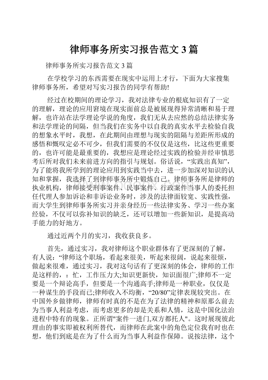 律师事务所实习报告范文3篇.docx