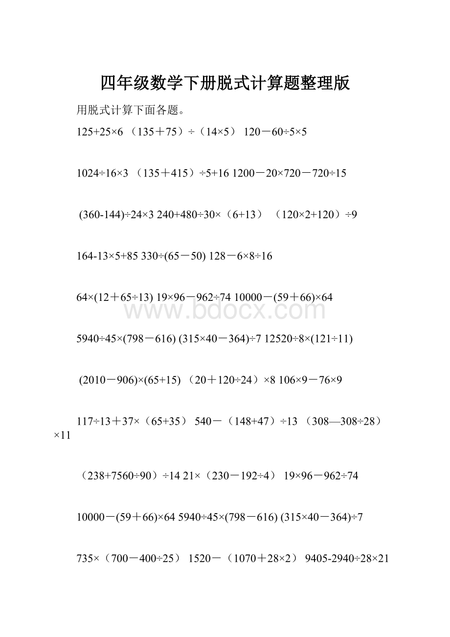 四年级数学下册脱式计算题整理版.docx_第1页