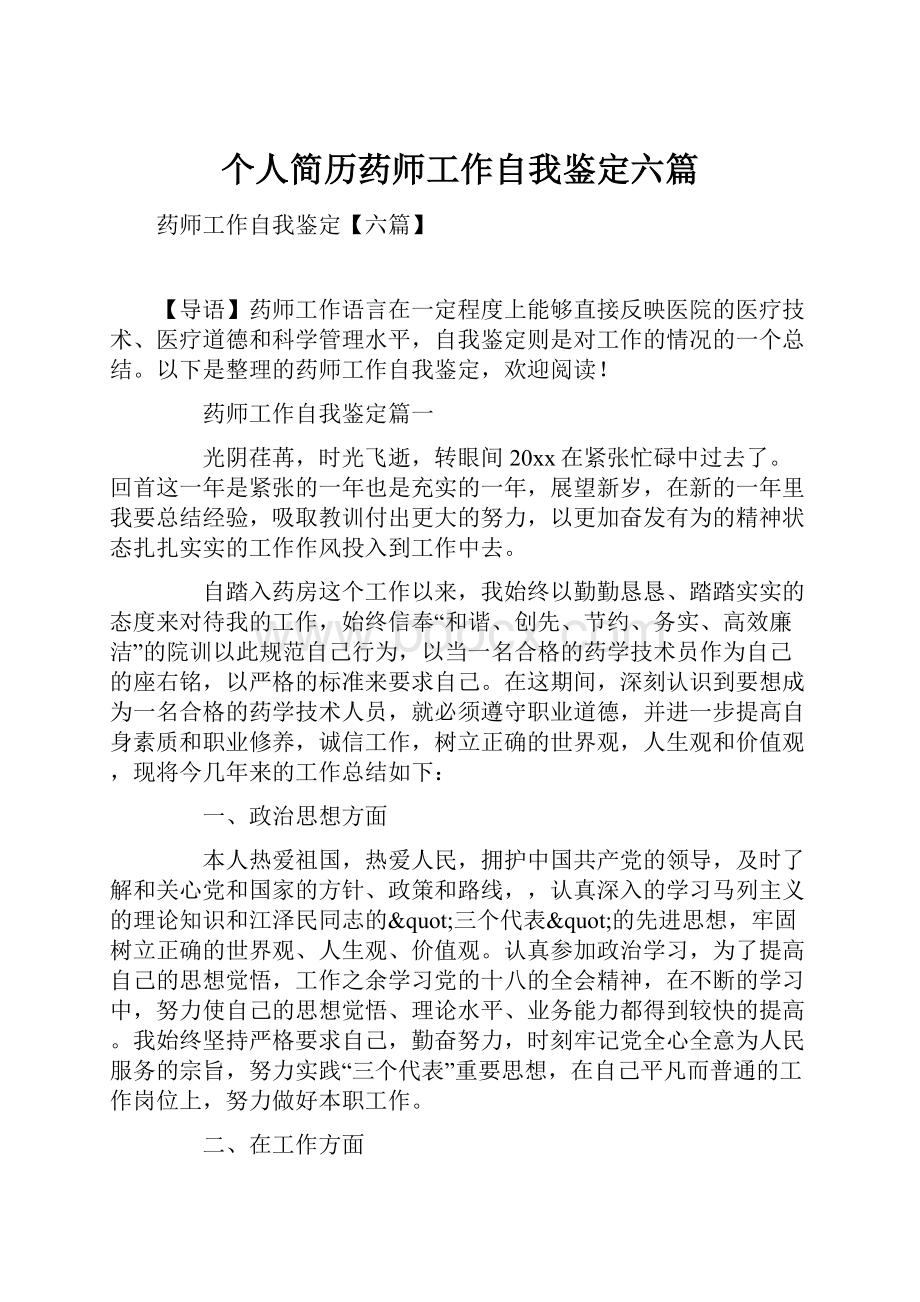 个人简历药师工作自我鉴定六篇.docx