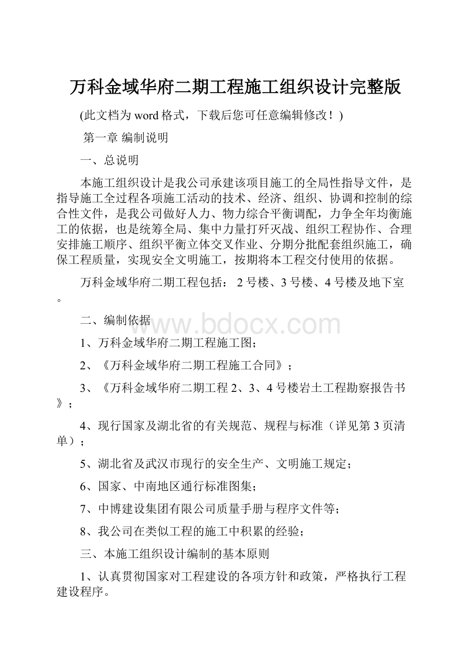 万科金域华府二期工程施工组织设计完整版.docx_第1页