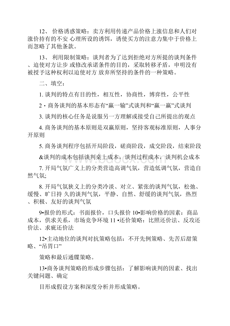 课程现代商务谈判复习题13中专物流方向docx.docx_第2页