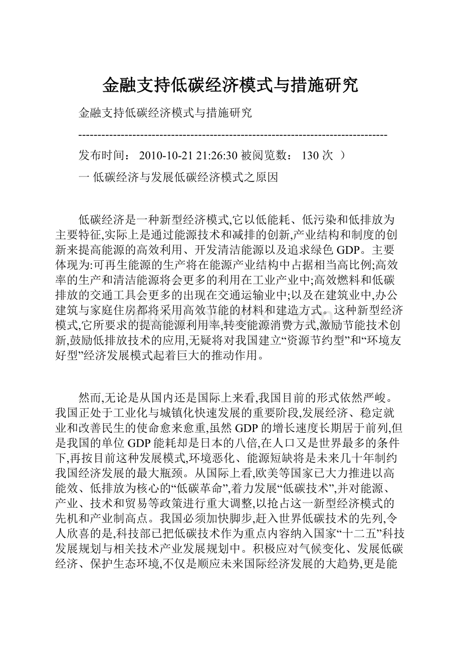 金融支持低碳经济模式与措施研究.docx