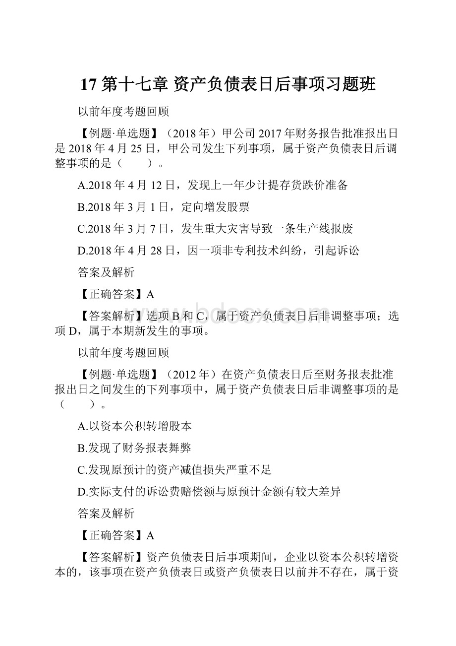 17 第十七章 资产负债表日后事项习题班.docx_第1页