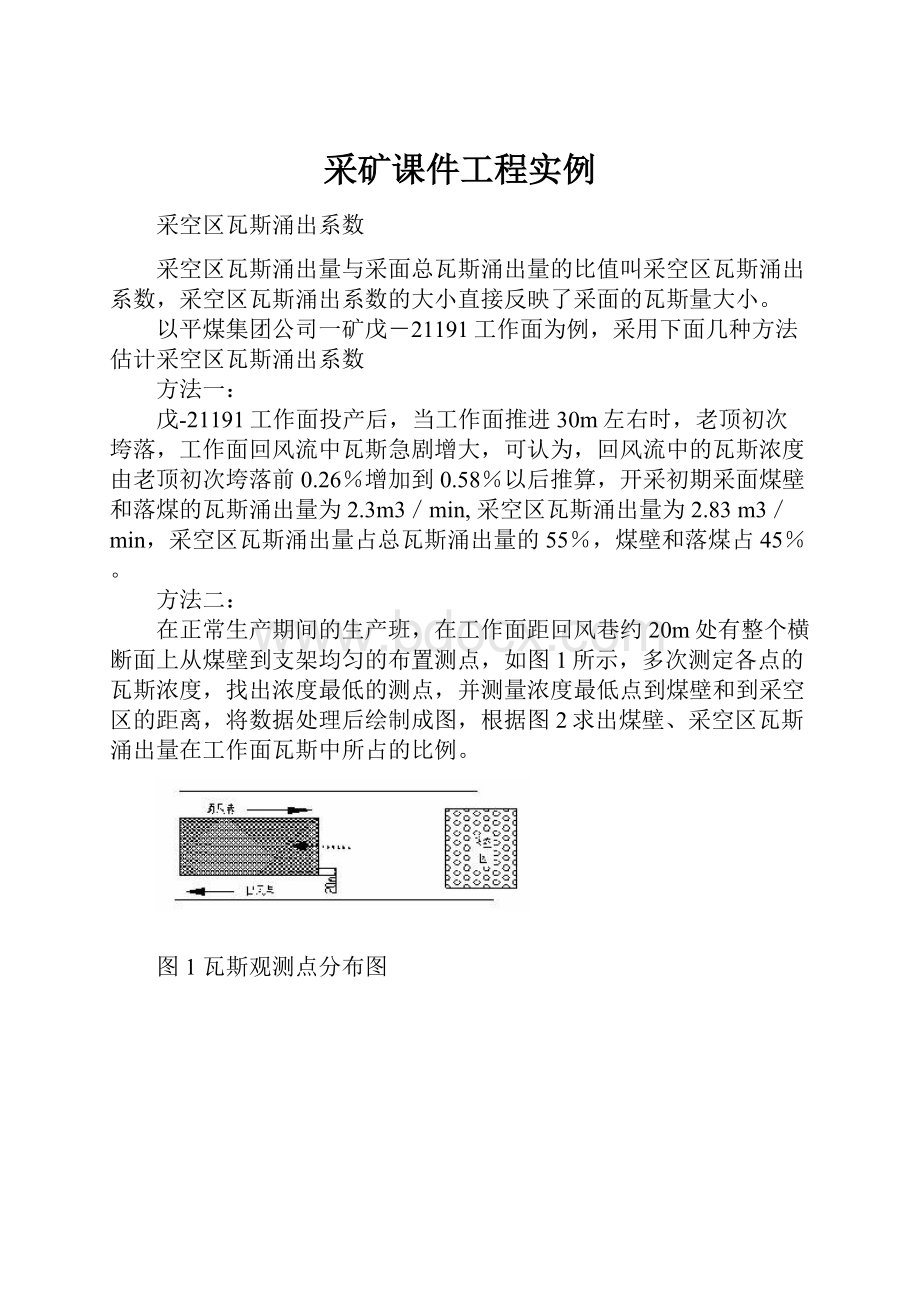 采矿课件工程实例.docx_第1页