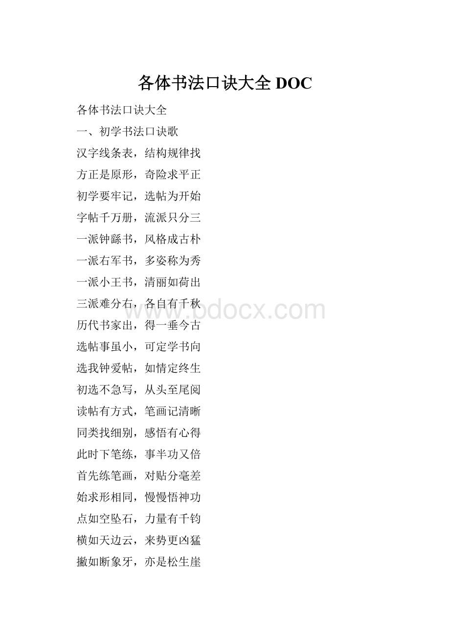 各体书法口诀大全DOC.docx_第1页