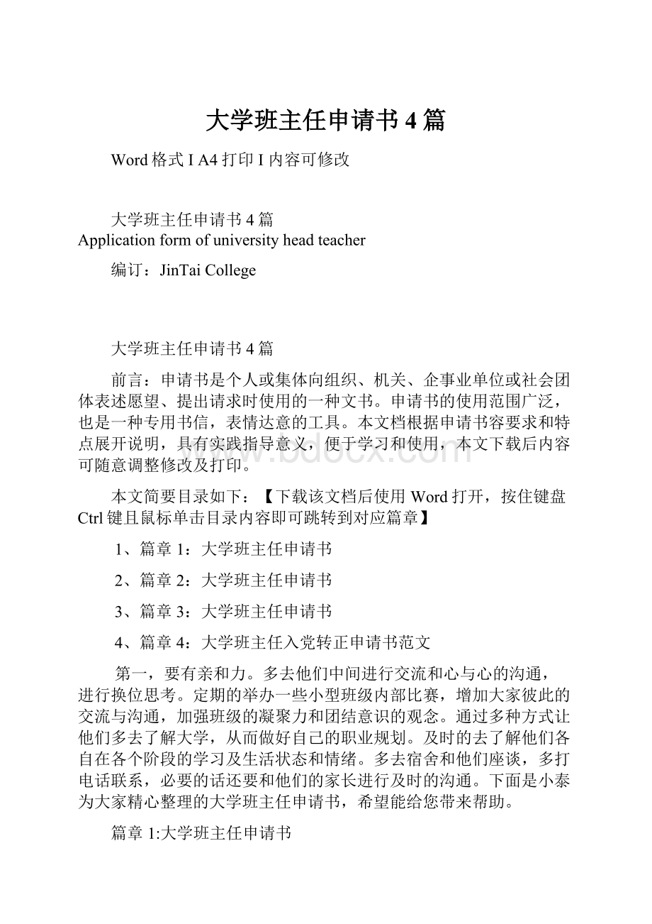 大学班主任申请书4篇.docx