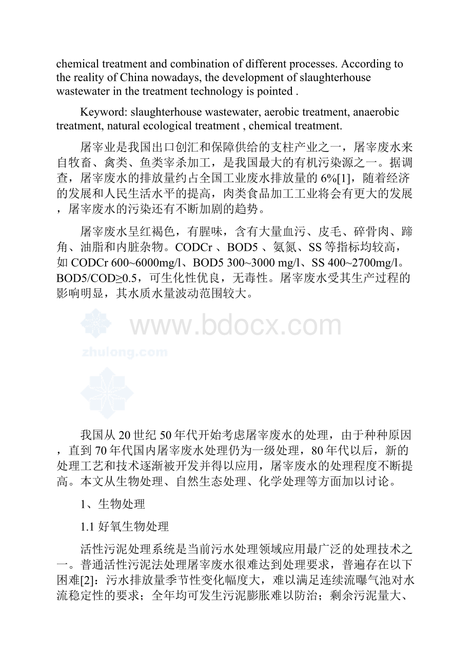 屠宰废水处理技术与应用.docx_第2页