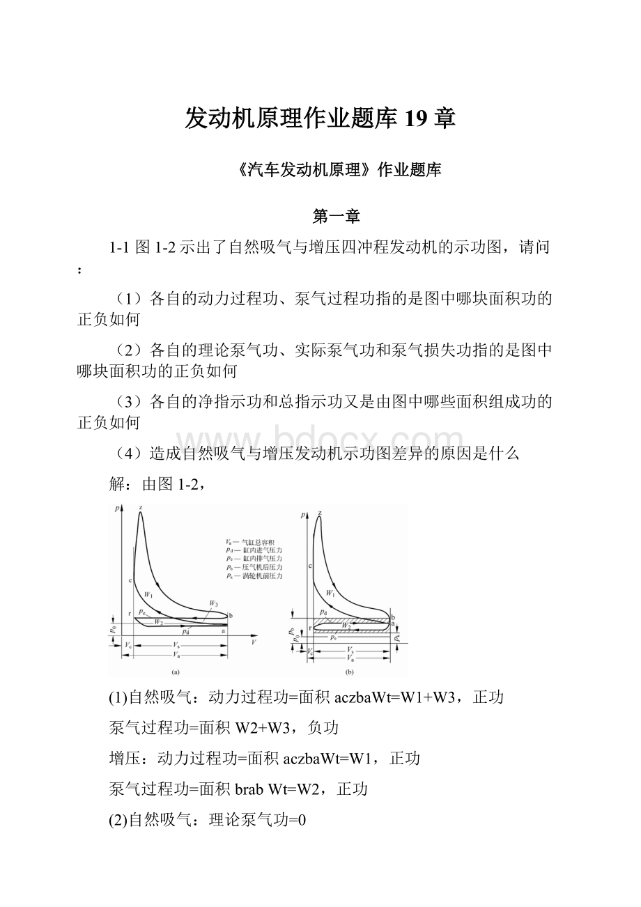 发动机原理作业题库19章.docx_第1页