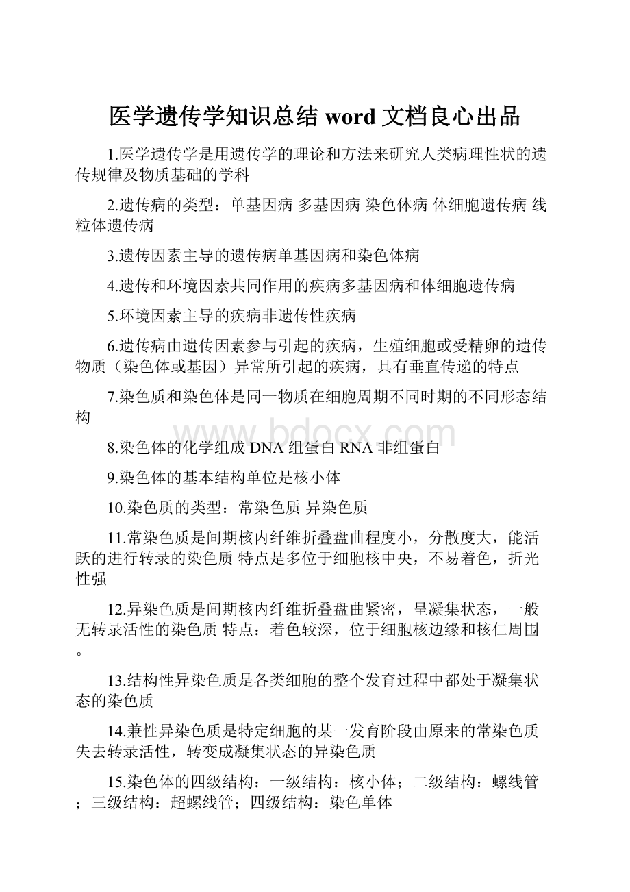 医学遗传学知识总结word文档良心出品.docx_第1页