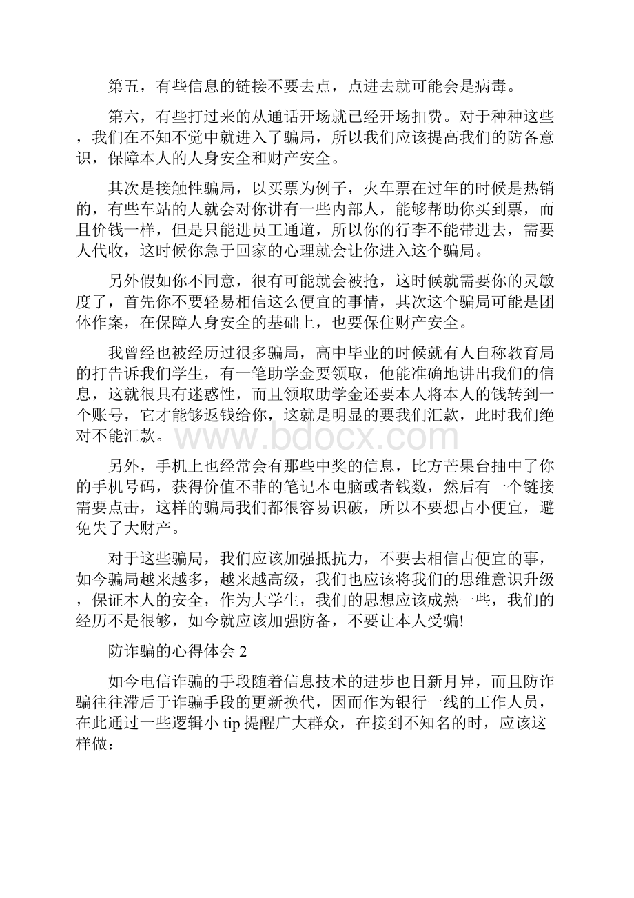 防诈骗的心得体会50篇.docx_第2页