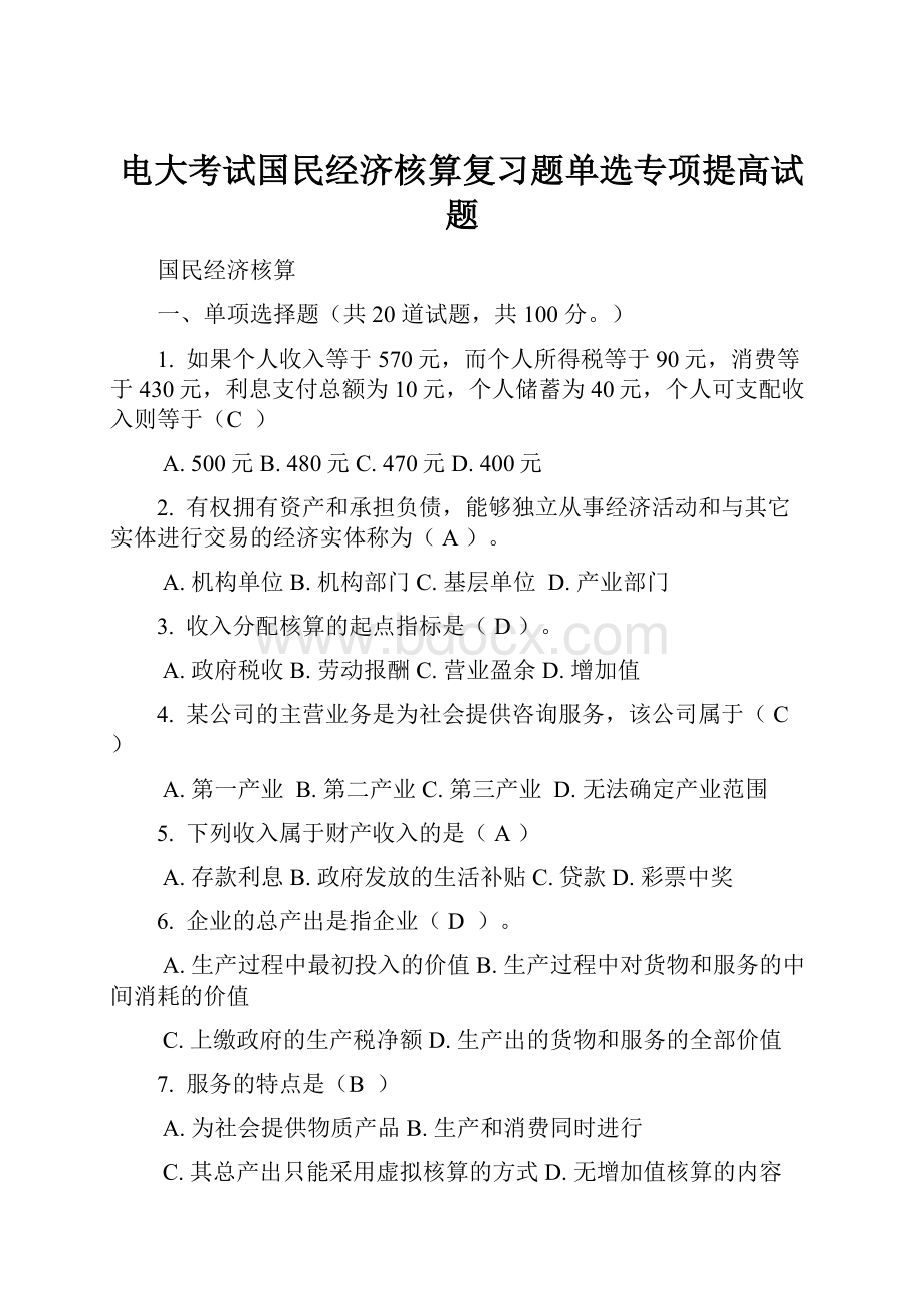 电大考试国民经济核算复习题单选专项提高试题.docx