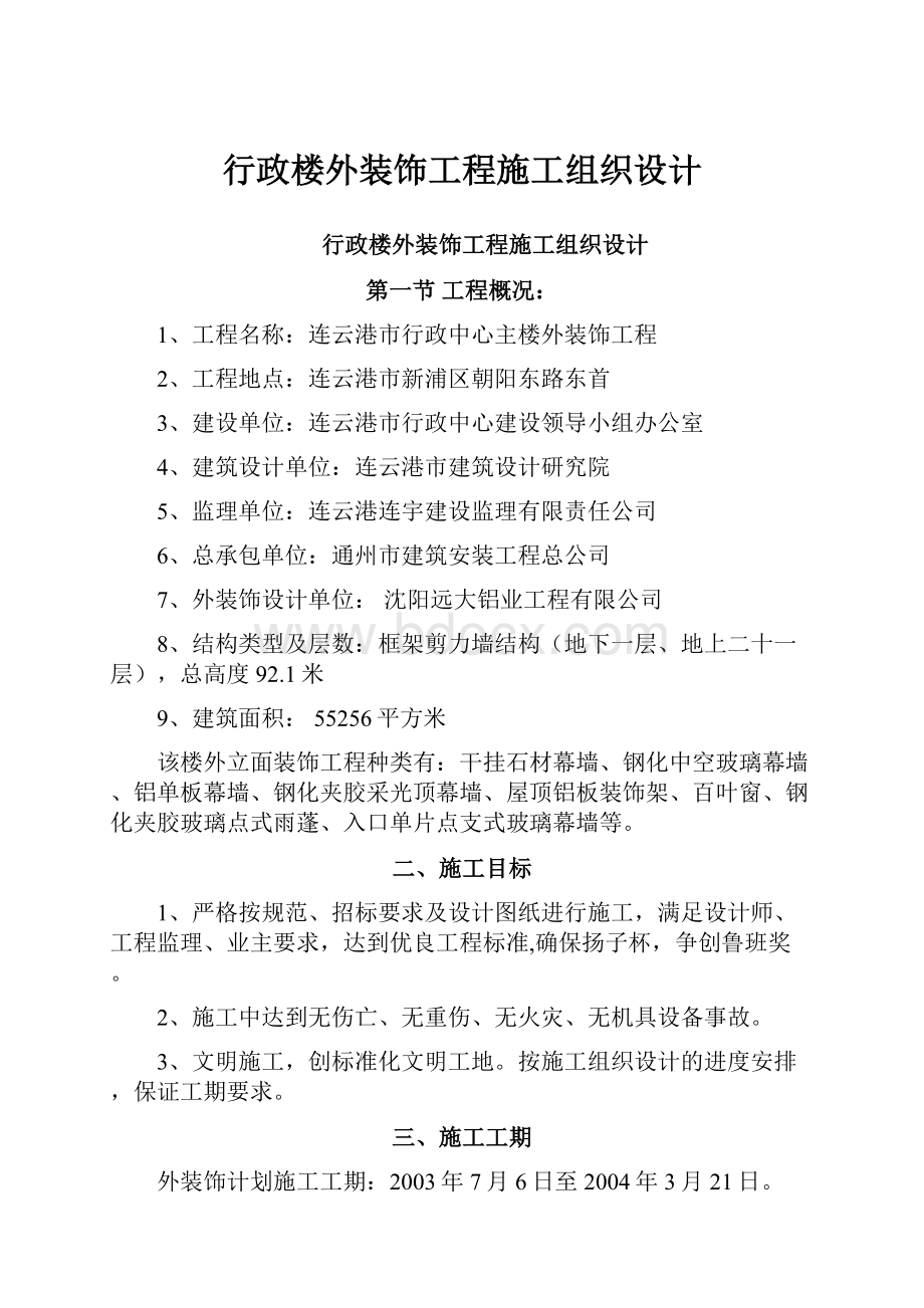 行政楼外装饰工程施工组织设计.docx_第1页