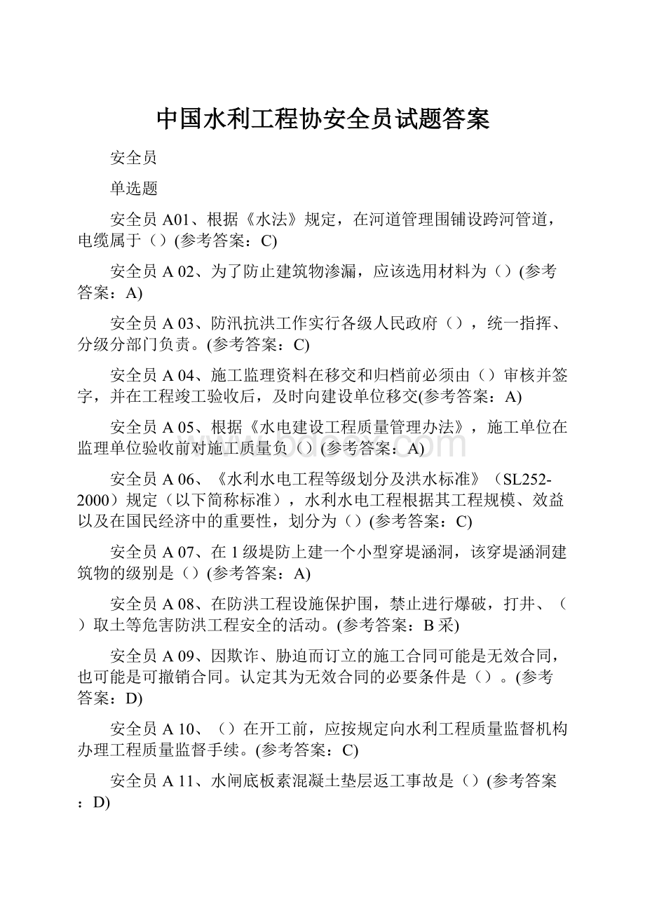 中国水利工程协安全员试题答案.docx