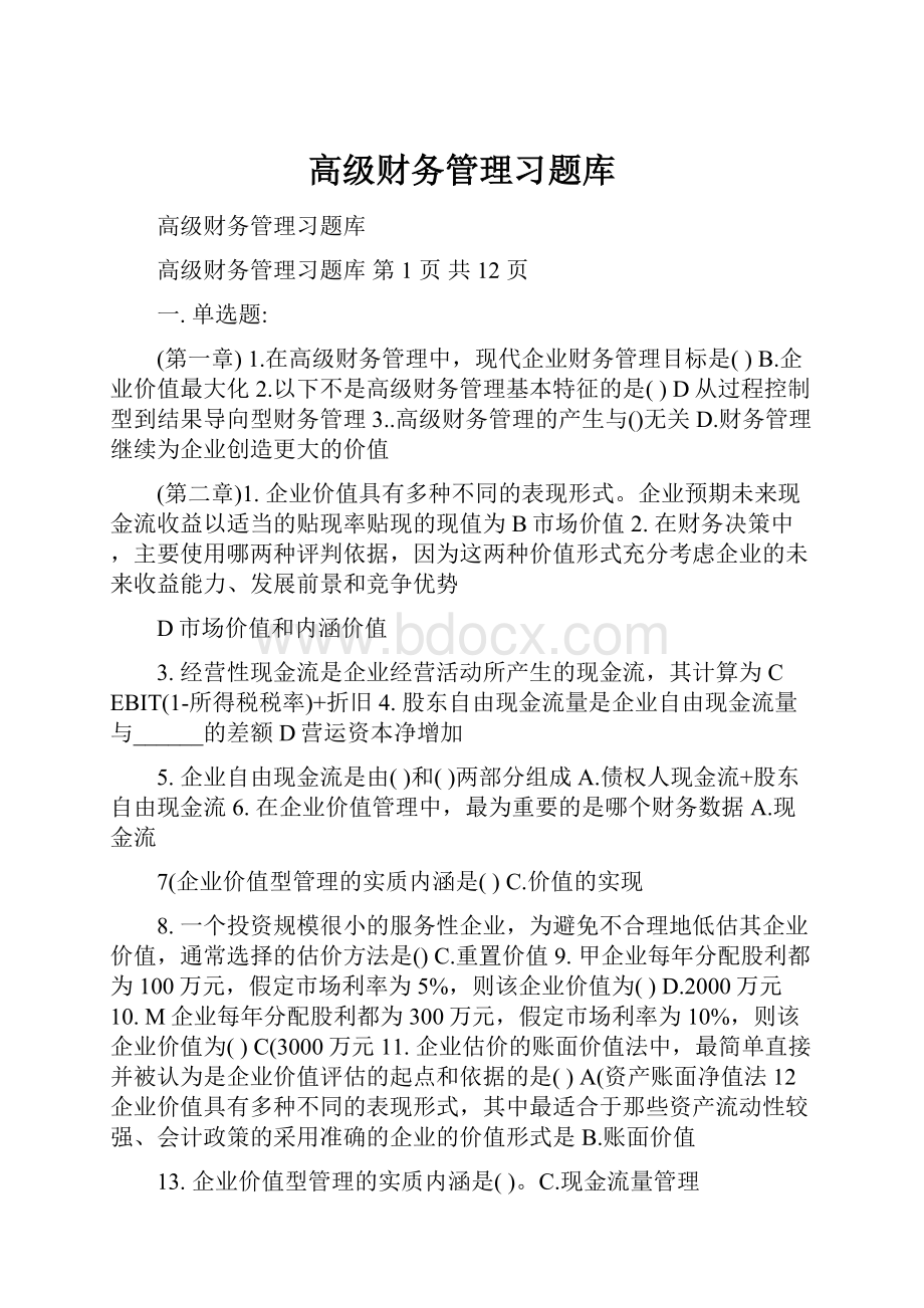 高级财务管理习题库.docx