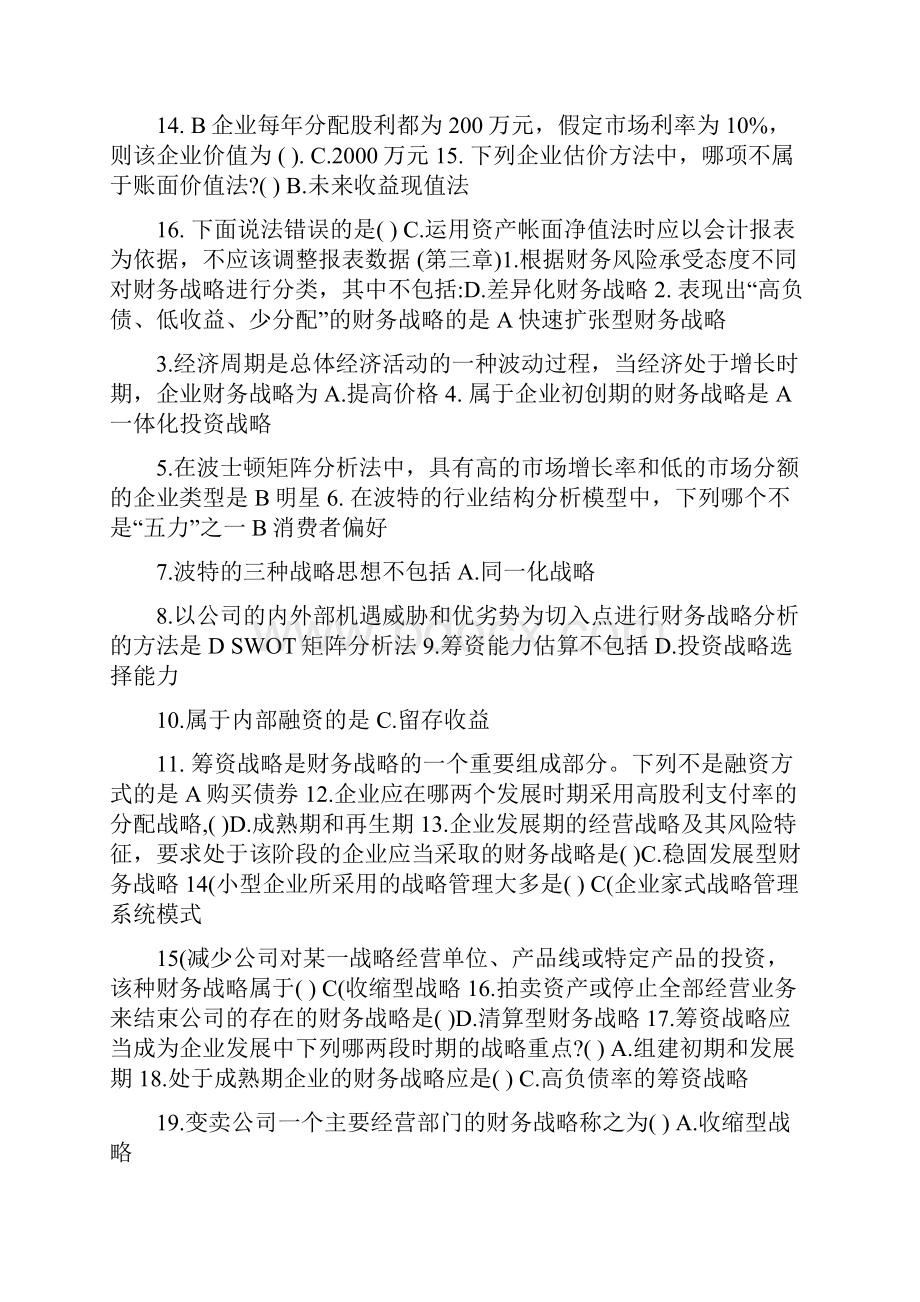 高级财务管理习题库.docx_第2页