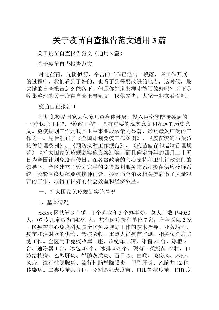 关于疫苗自查报告范文通用3篇.docx