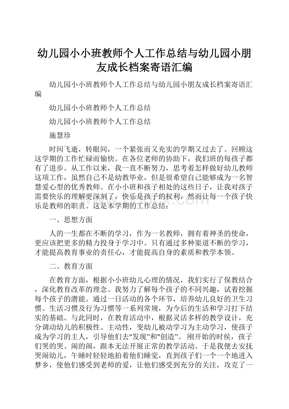 幼儿园小小班教师个人工作总结与幼儿园小朋友成长档案寄语汇编.docx_第1页