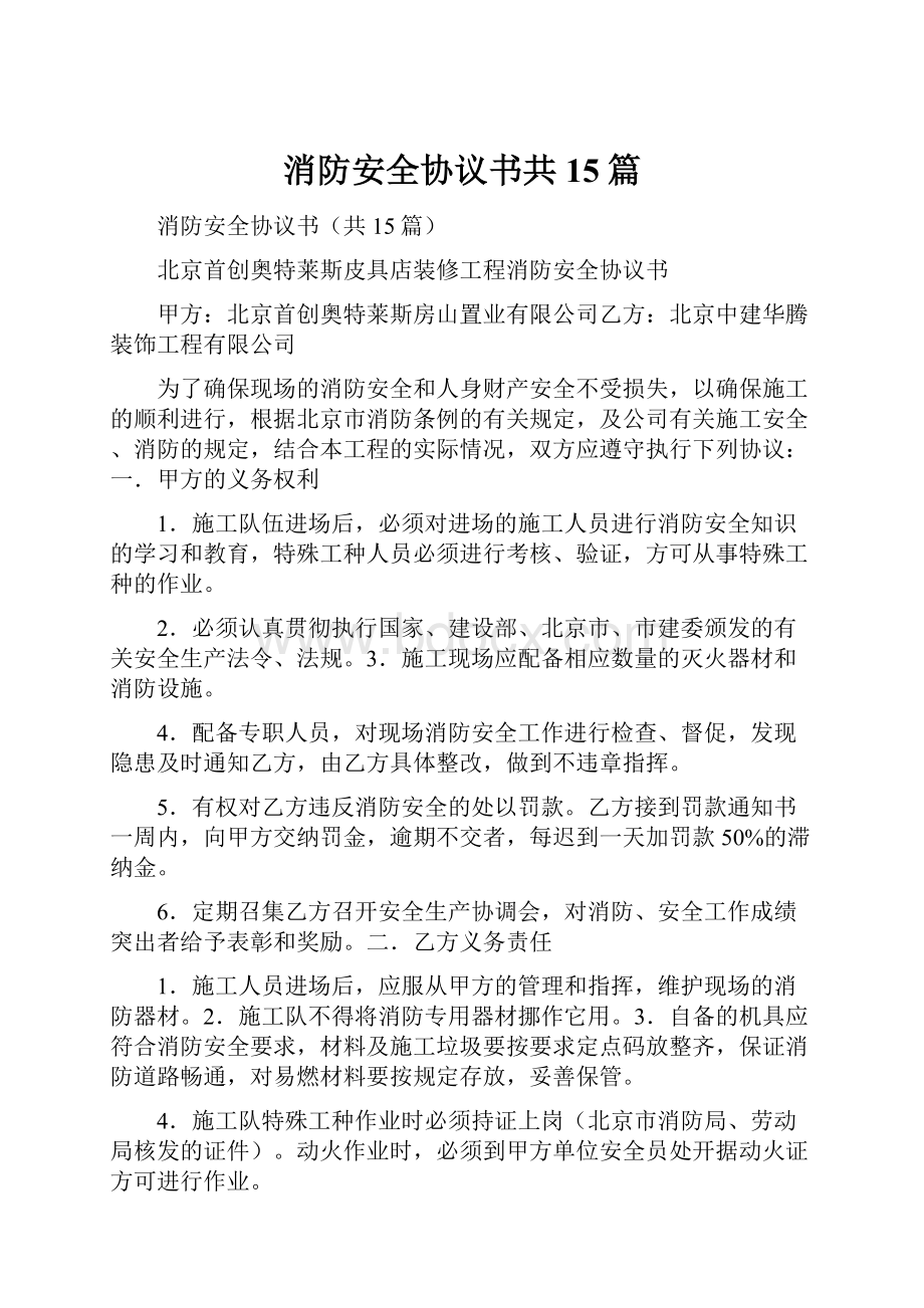 消防安全协议书共15篇.docx