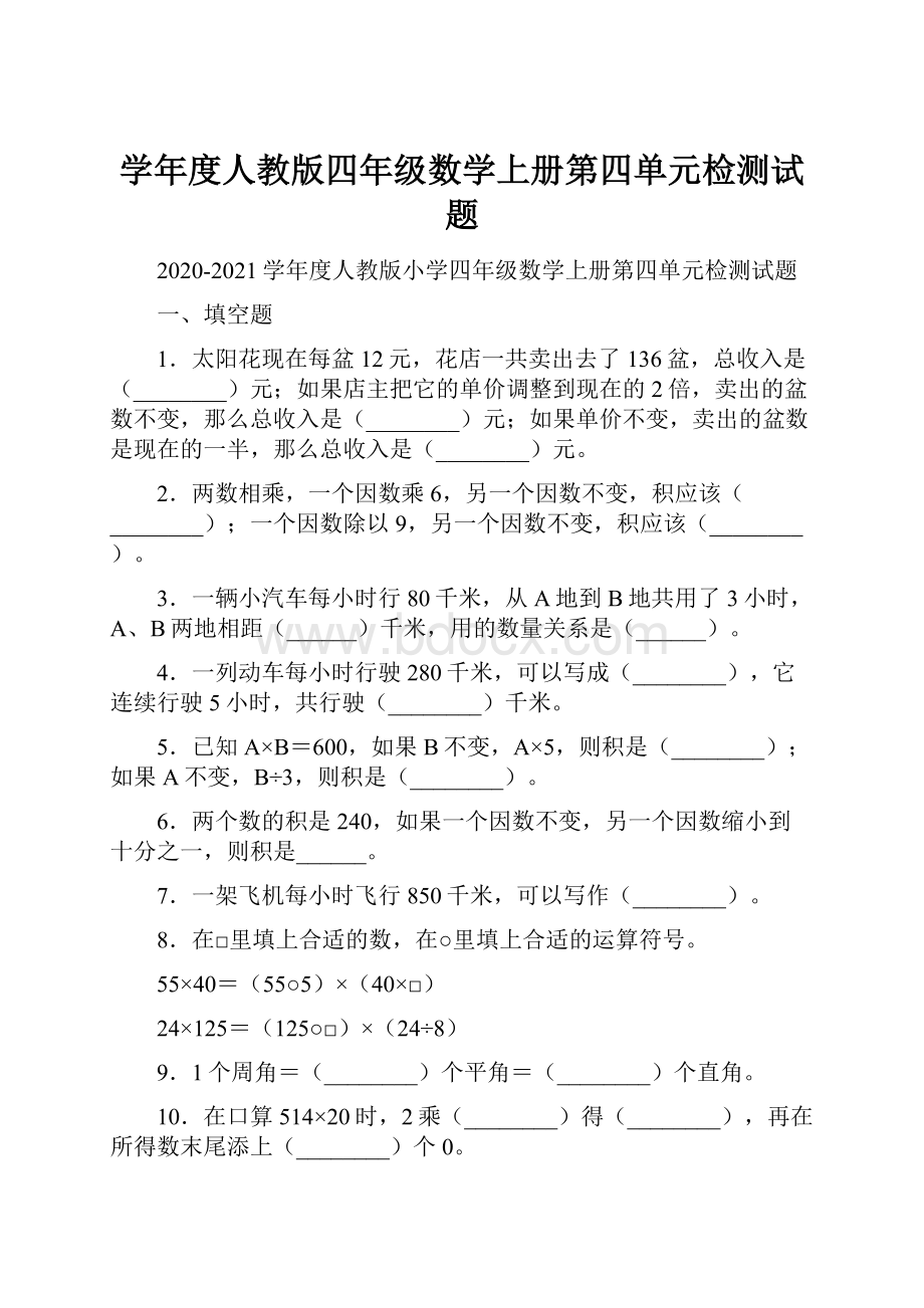 学年度人教版四年级数学上册第四单元检测试题.docx_第1页