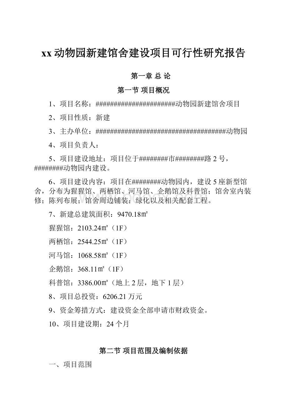 xx动物园新建馆舍建设项目可行性研究报告.docx