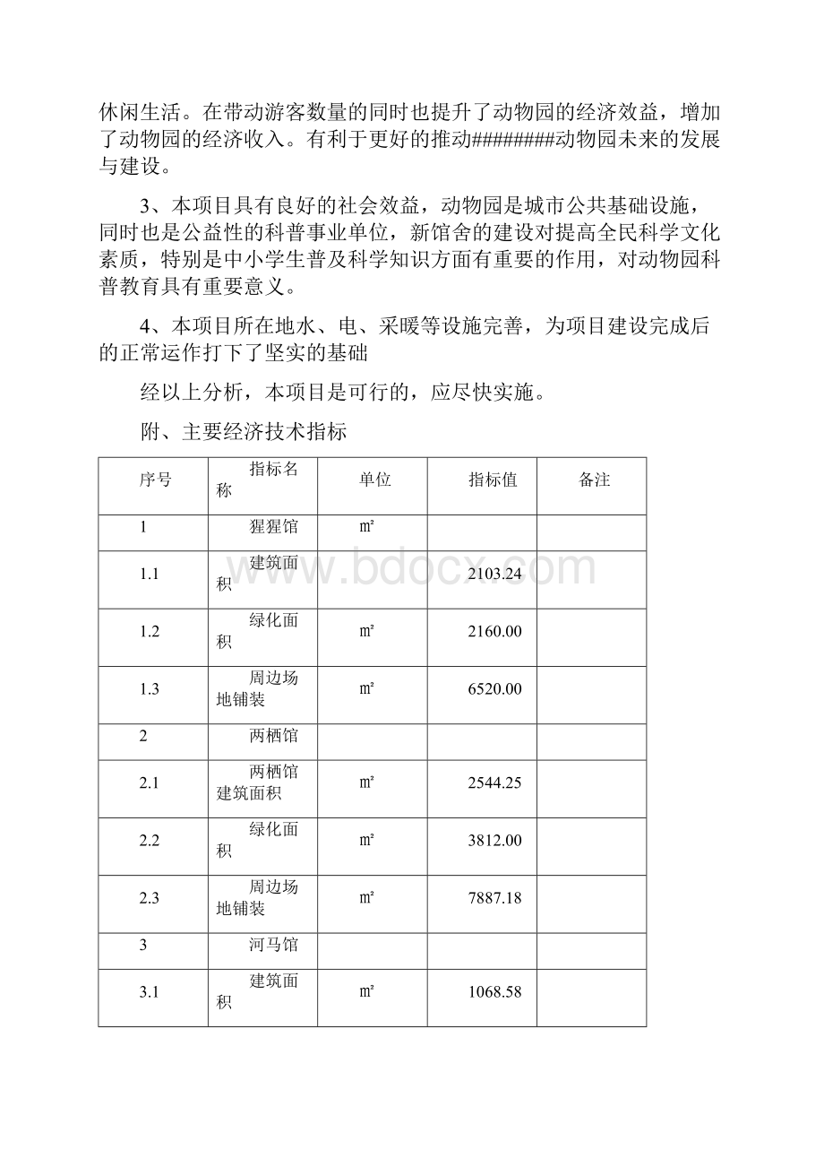 xx动物园新建馆舍建设项目可行性研究报告.docx_第3页