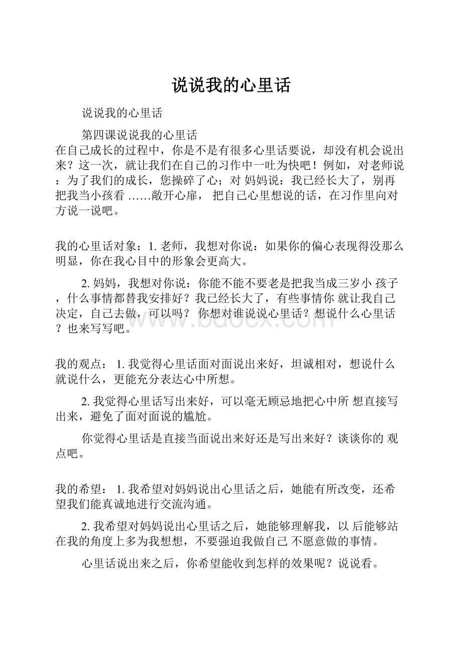 说说我的心里话.docx_第1页