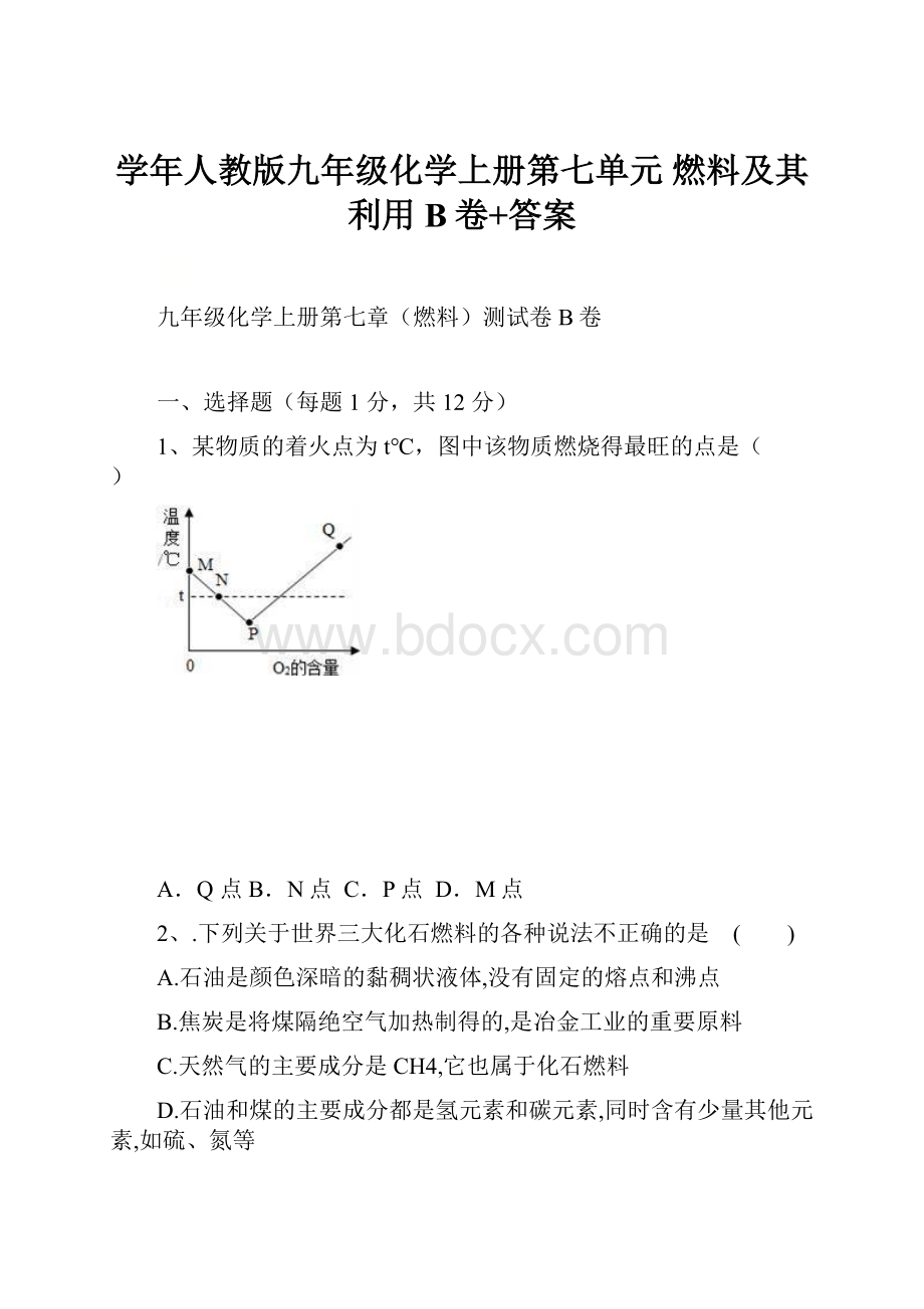 学年人教版九年级化学上册第七单元 燃料及其利用 B卷+答案.docx