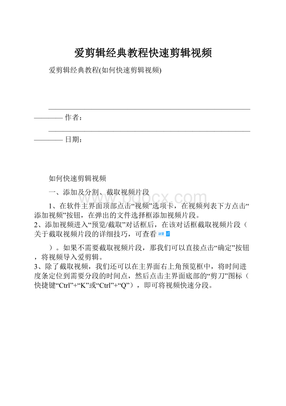 爱剪辑经典教程快速剪辑视频.docx_第1页