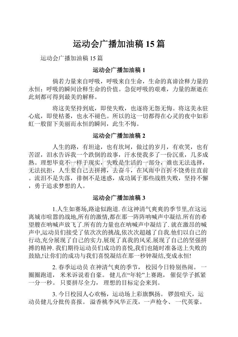 运动会广播加油稿15篇.docx_第1页