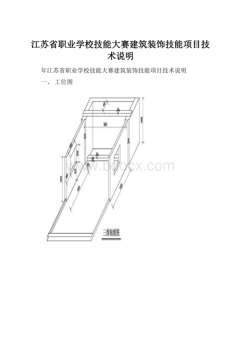 江苏省职业学校技能大赛建筑装饰技能项目技术说明.docx_第1页