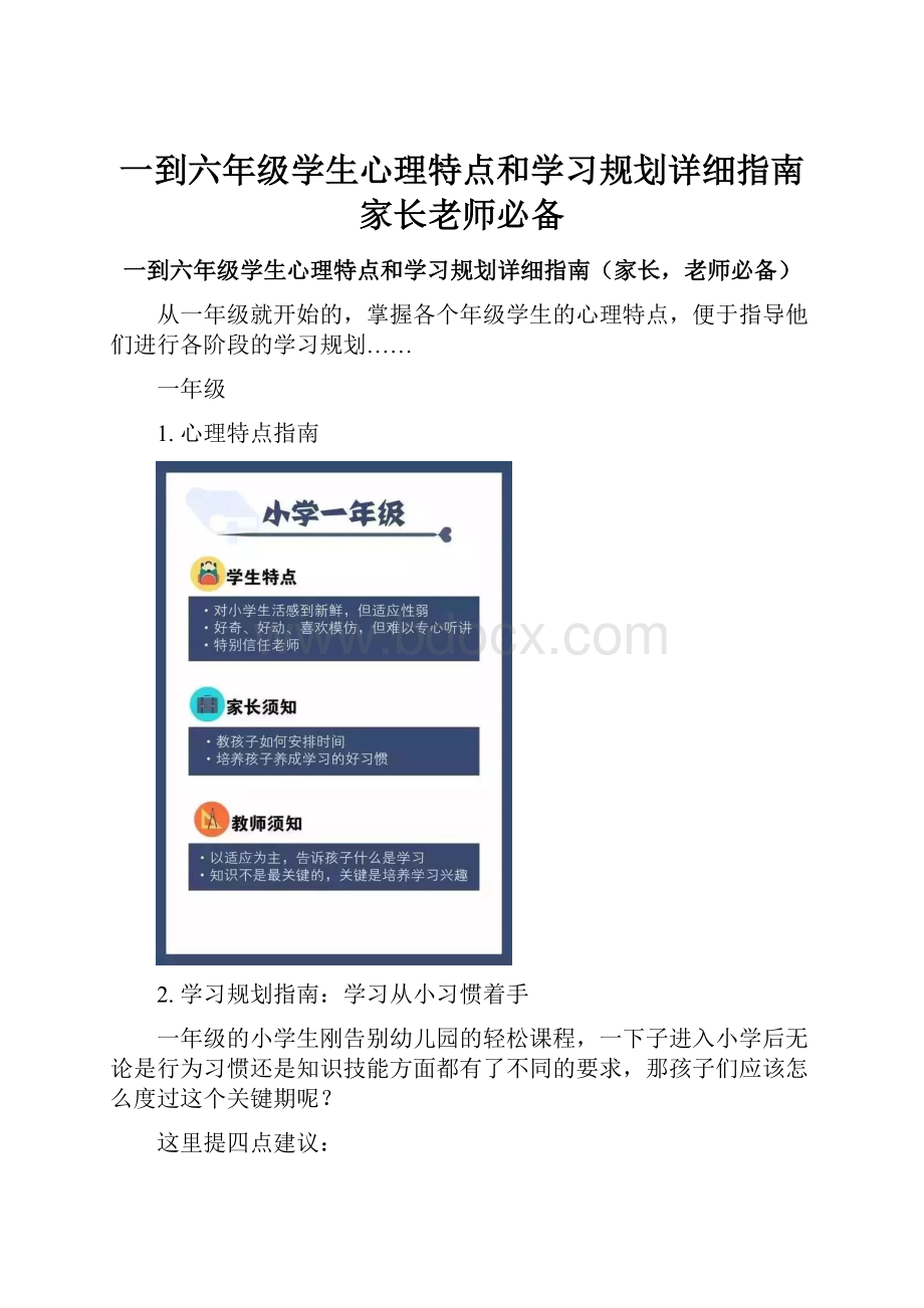 一到六年级学生心理特点和学习规划详细指南家长老师必备.docx_第1页