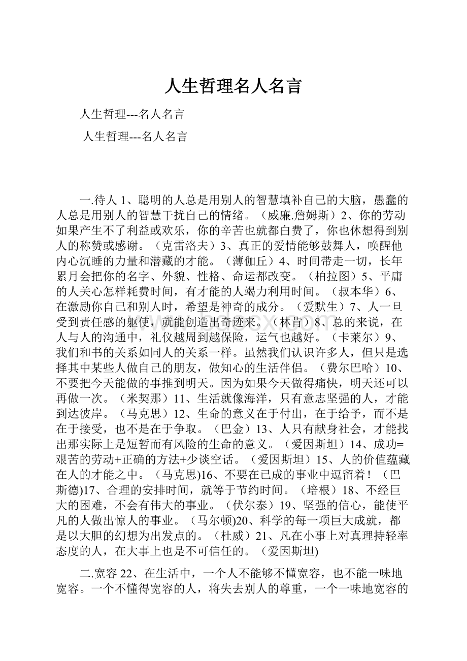 人生哲理名人名言.docx