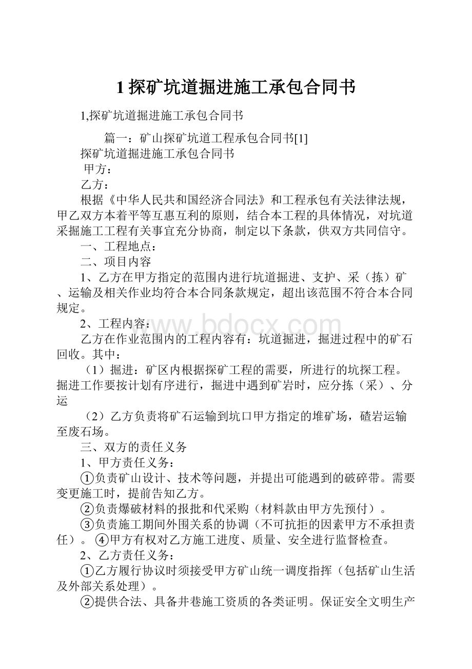 1探矿坑道掘进施工承包合同书.docx