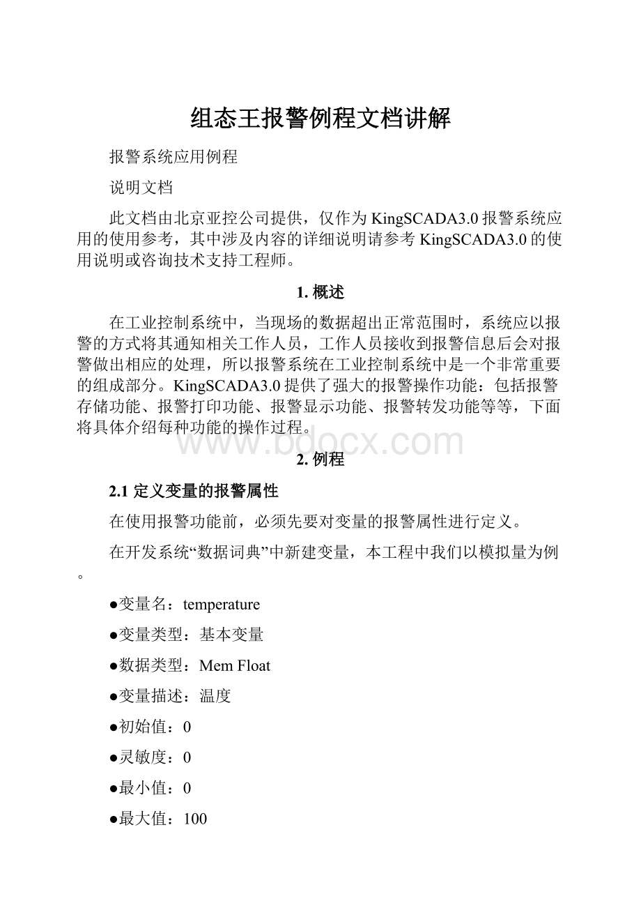 组态王报警例程文档讲解.docx_第1页