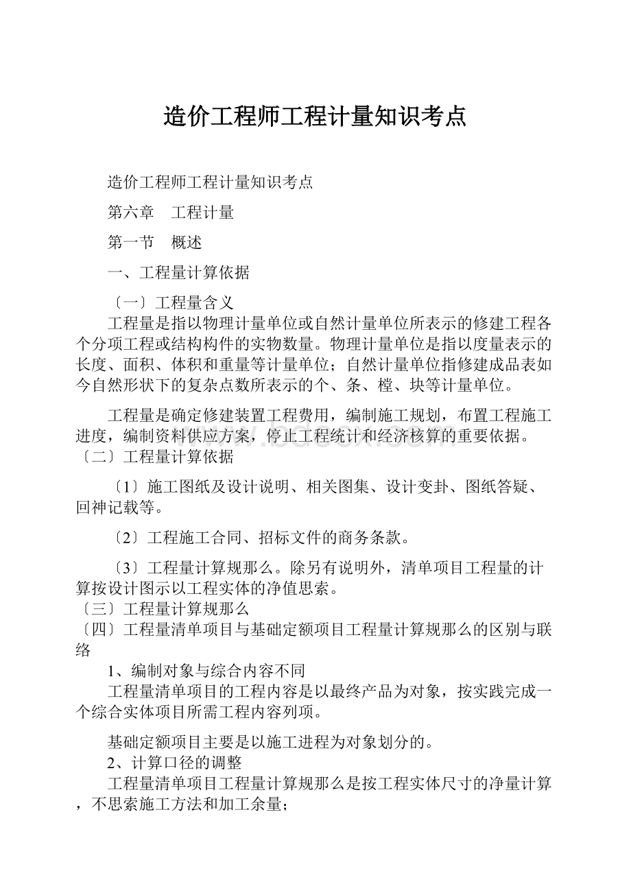 造价工程师工程计量知识考点.docx