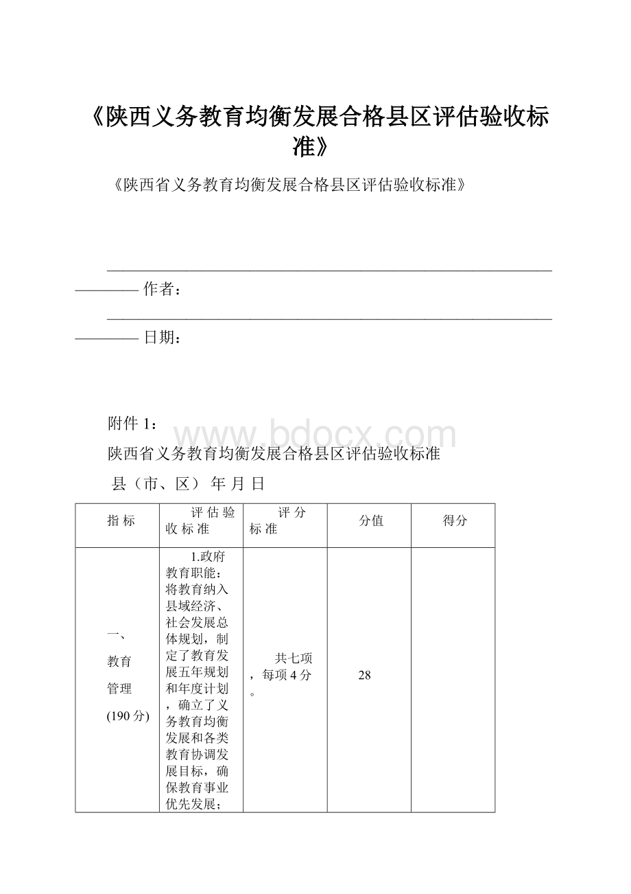 《陕西义务教育均衡发展合格县区评估验收标准》.docx