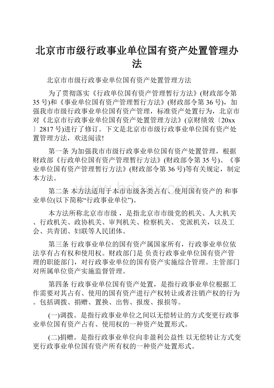 北京市市级行政事业单位国有资产处置管理办法.docx_第1页