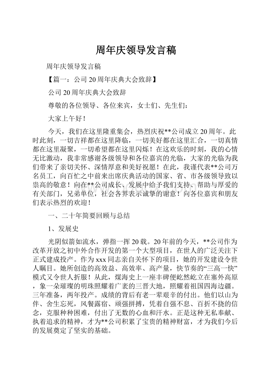 周年庆领导发言稿.docx_第1页