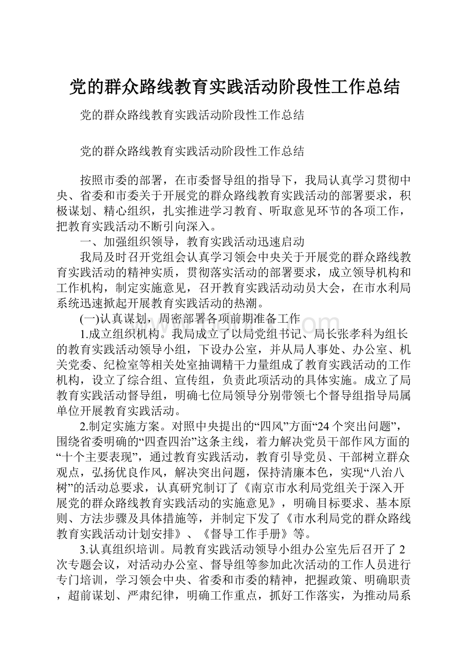 党的群众路线教育实践活动阶段性工作总结.docx