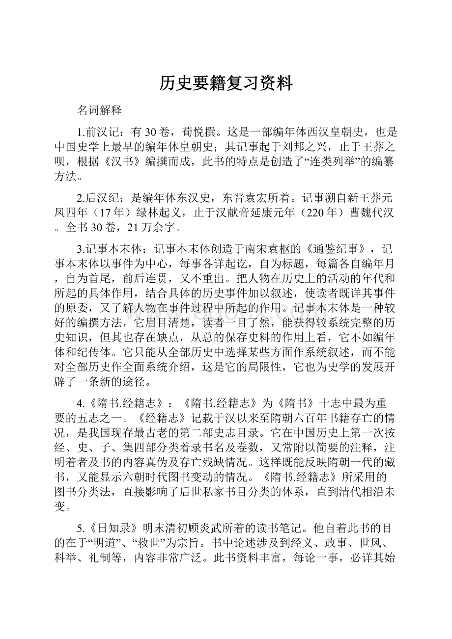 历史要籍复习资料.docx