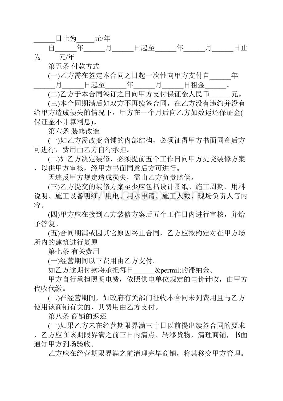 合作经营商铺合同范本.docx_第2页