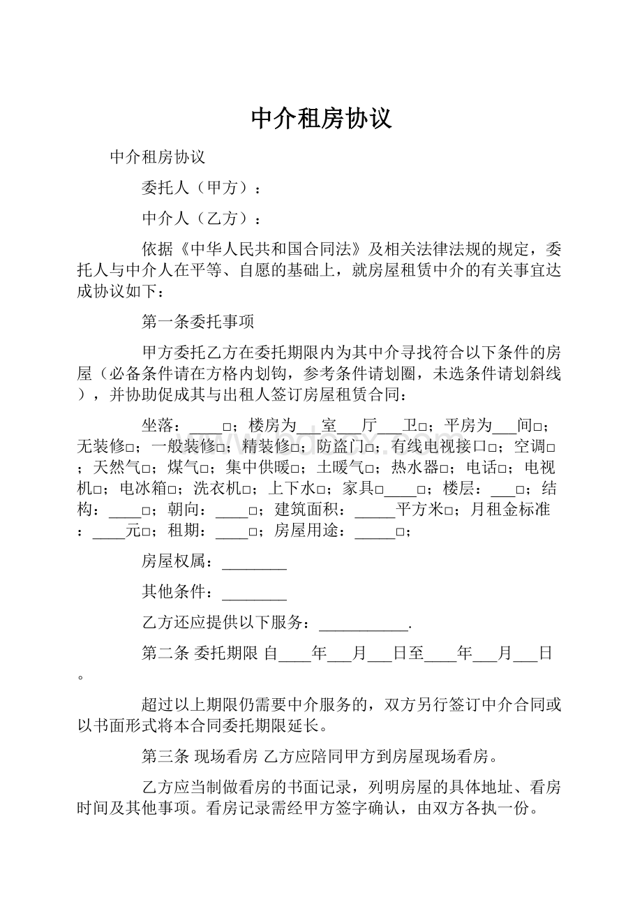 中介租房协议.docx_第1页