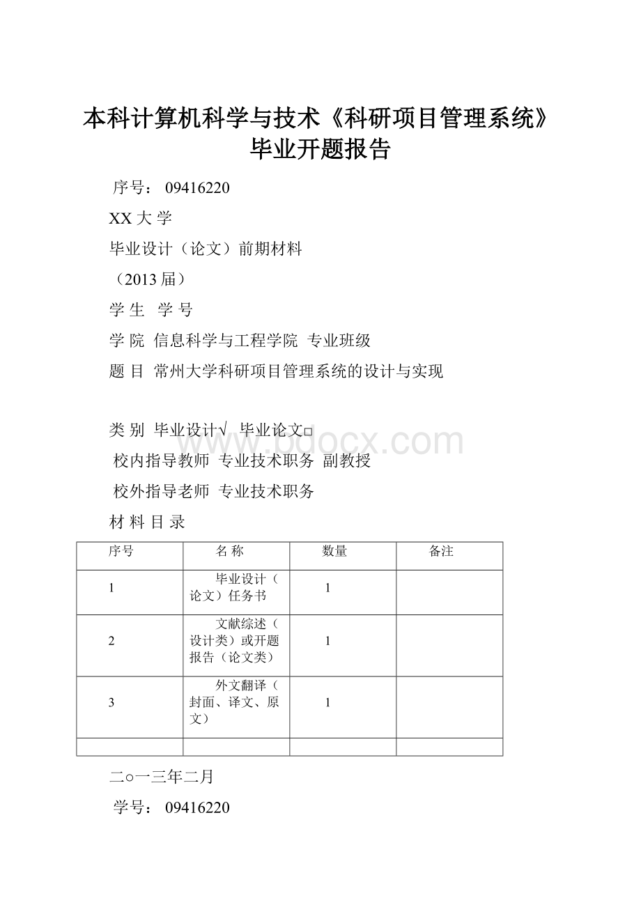 本科计算机科学与技术《科研项目管理系统》毕业开题报告.docx