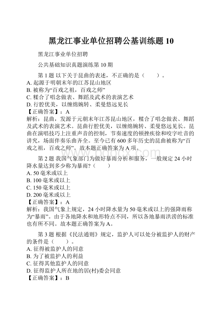 黑龙江事业单位招聘公基训练题 10.docx_第1页