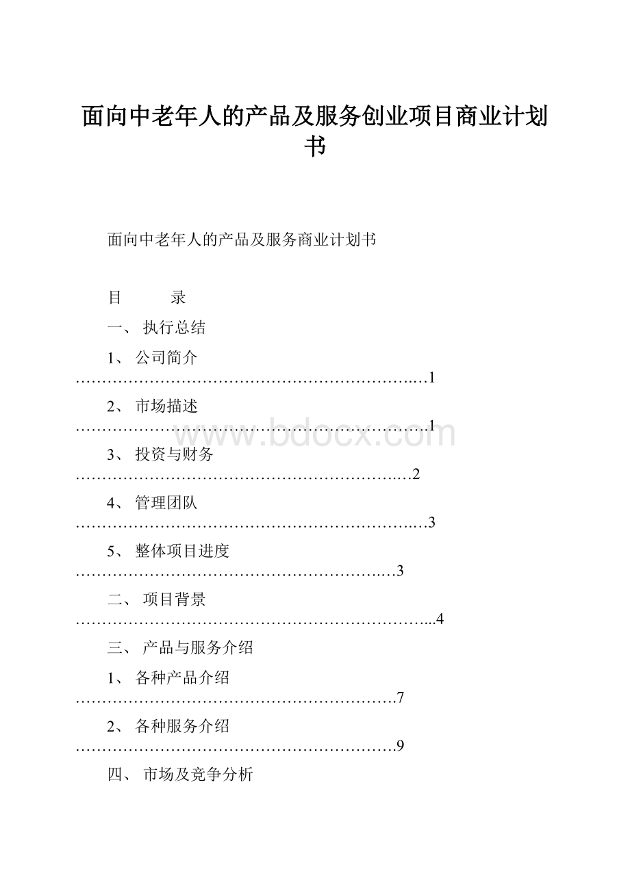 面向中老年人的产品及服务创业项目商业计划书.docx