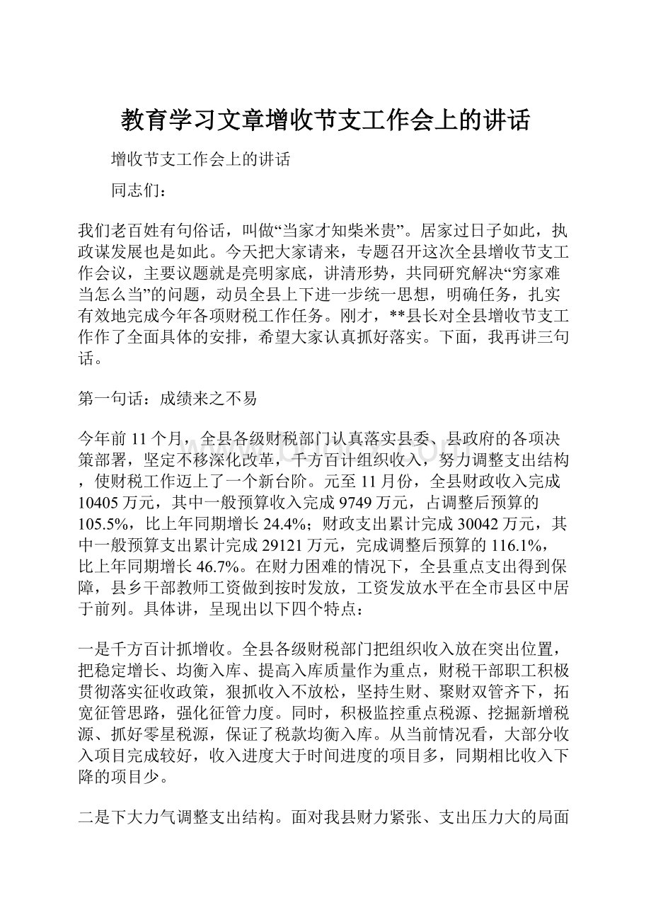 教育学习文章增收节支工作会上的讲话.docx_第1页