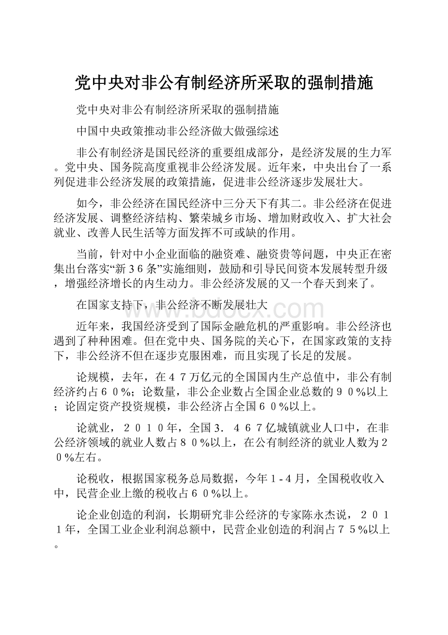 党中央对非公有制经济所采取的强制措施.docx_第1页