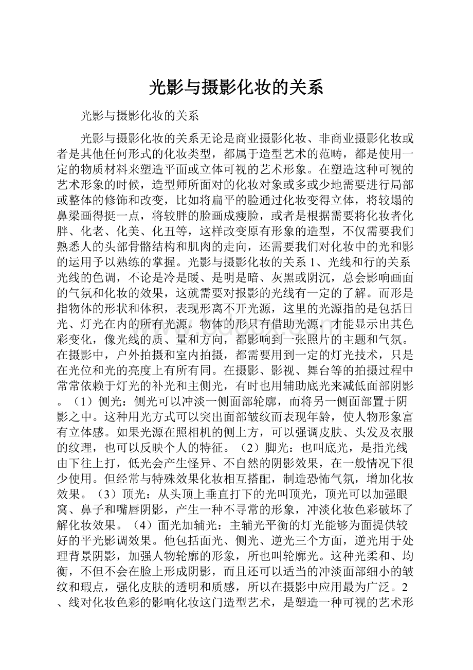 光影与摄影化妆的关系.docx_第1页