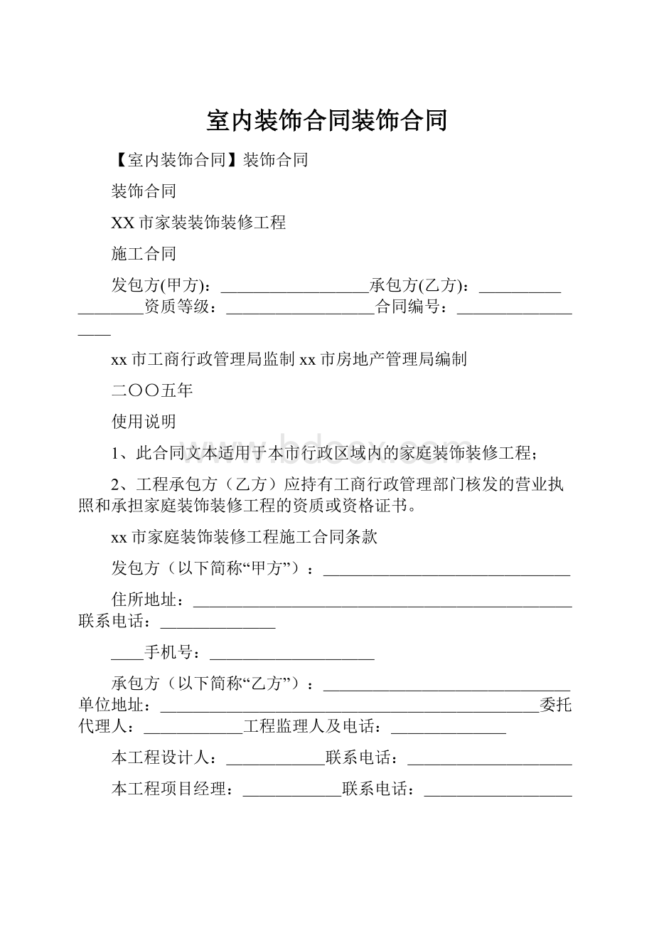 室内装饰合同装饰合同.docx_第1页