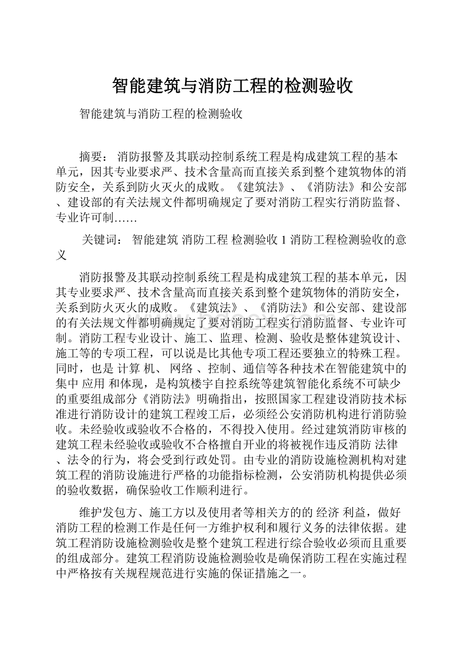 智能建筑与消防工程的检测验收.docx